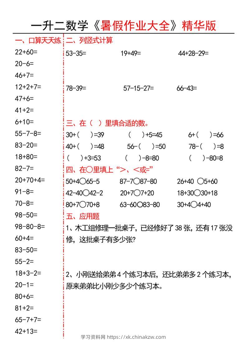 一升二数学暑假作业精华版15页-二上数学-学习资料站
