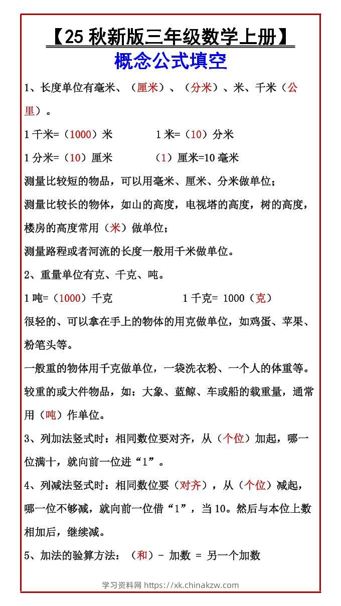 【2025秋新版】【三年级数学上册】概念公式填空-学习资料站