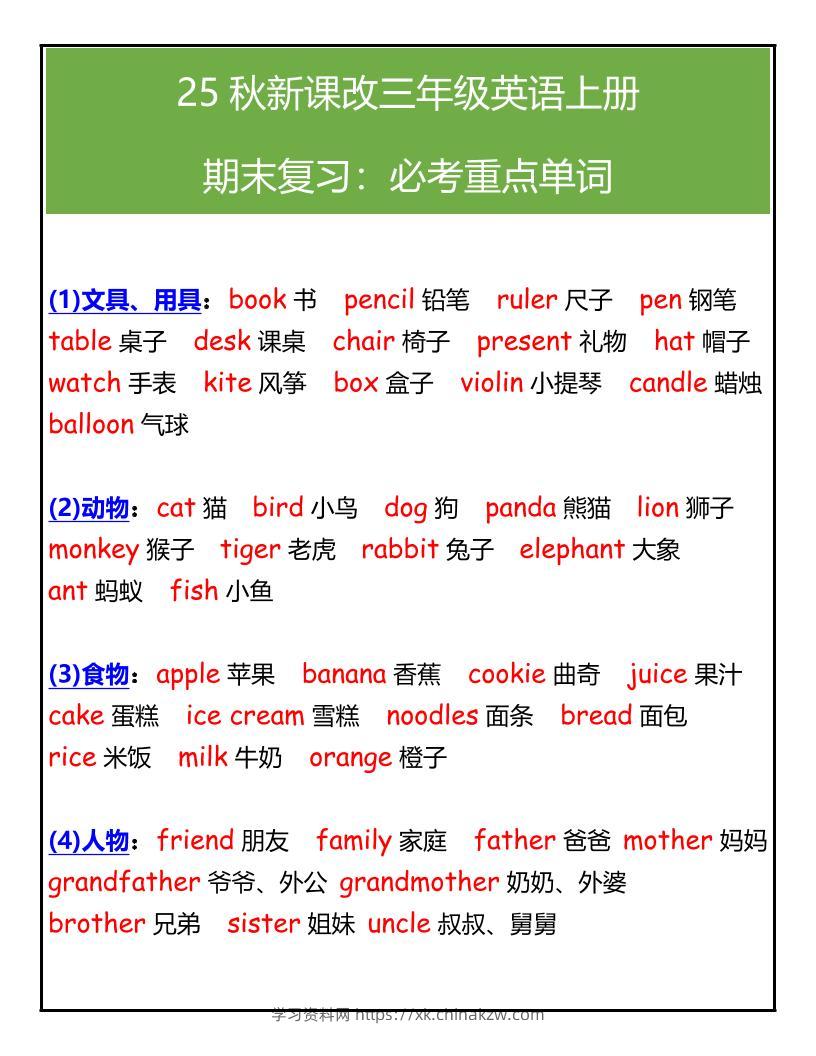 【2025秋新版】三年级英语上册期末必考重点单词汇总-学习资料站