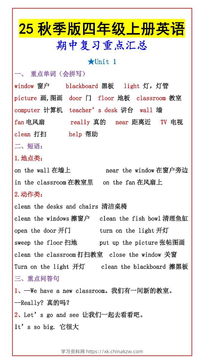 【2025秋新版】四年级上册英语期中复习重点汇总-学习资料站