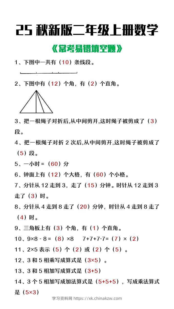 【2025秋新版】二年级上册数学常考易错填空题-学习资料站