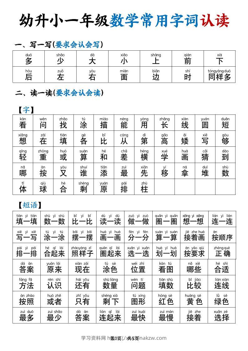幼升小一年级数学常用字词认读拼音版（5页）-学习资料站
