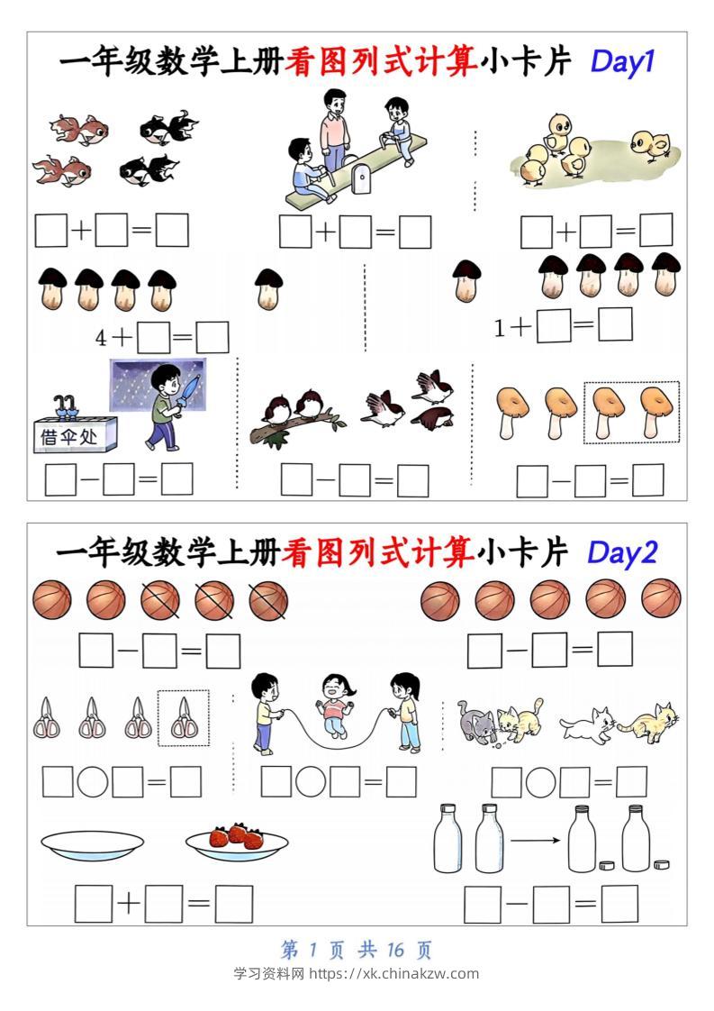 一上数学看图列式计算小卡片（32天16页）-学习资料站