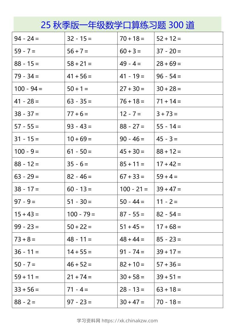 【2025秋新版】一年级数学口算练习题300道-一上数学-学习资料站