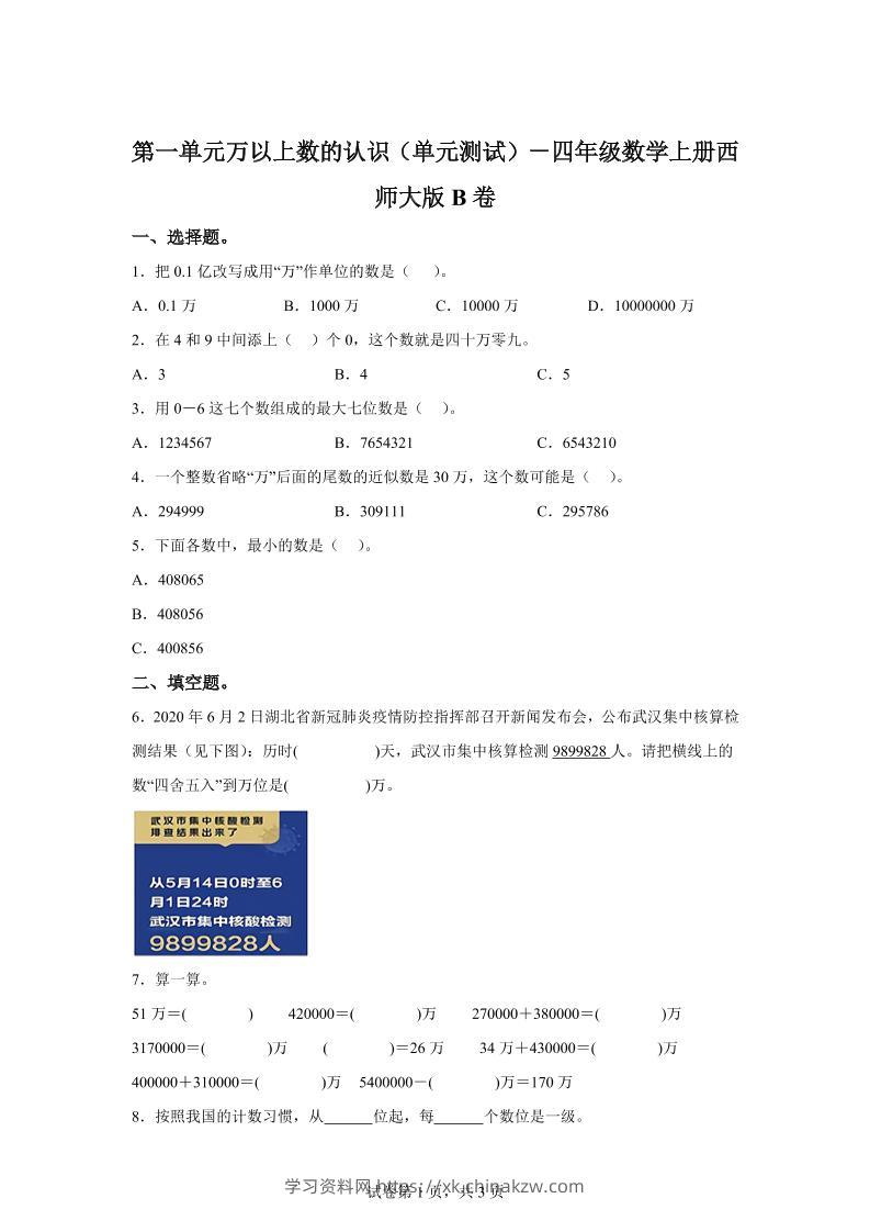 西师大版数学四年级上册第一单元《万以上数的认识》单元测试卷（B卷）-学习资料站