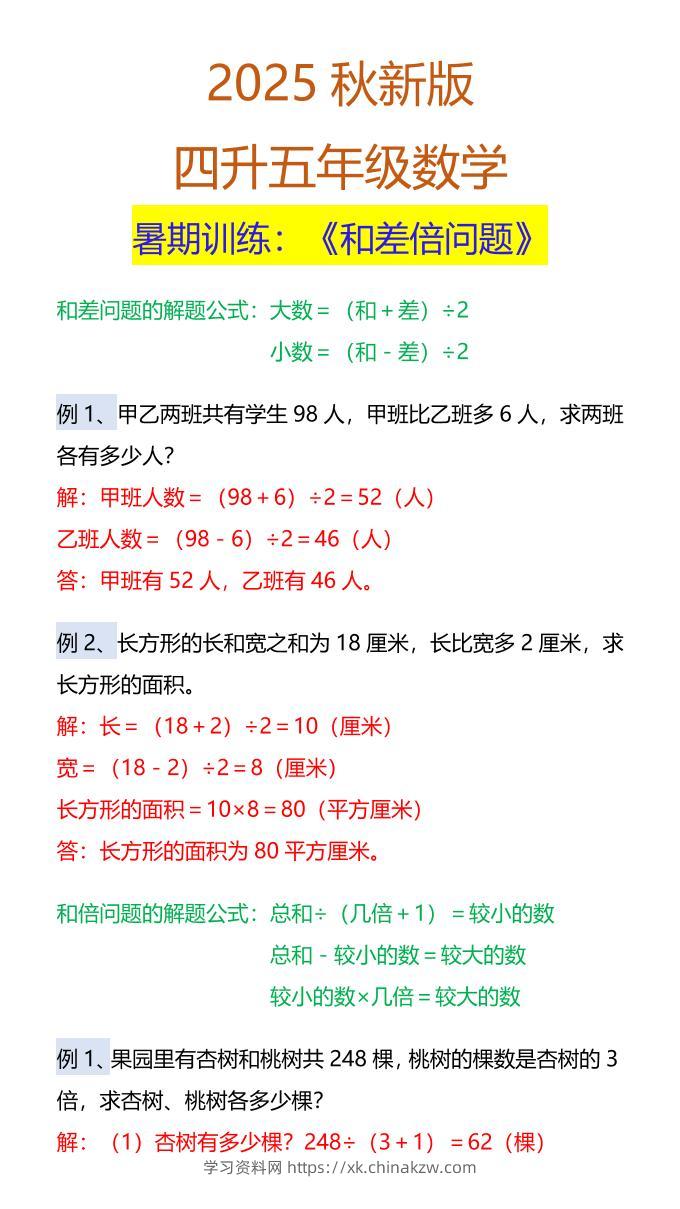 【2025秋新版】五年级数学暑期训练：《和差倍问题》-五上数学-学习资料站