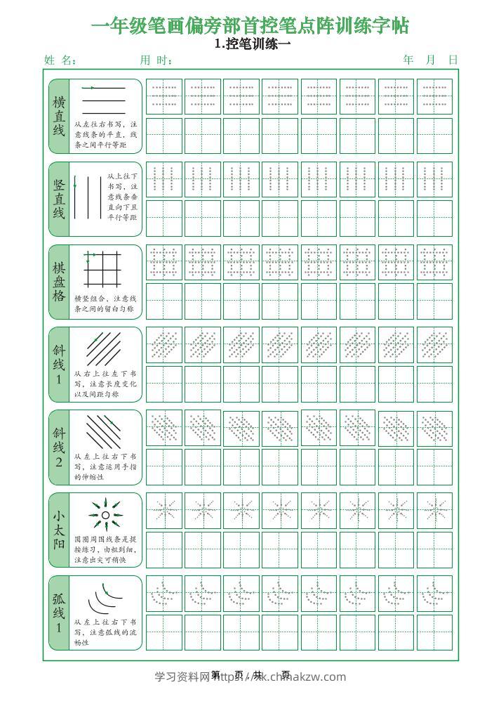 一上语文笔画偏旁部首控笔点阵训练字帖（12页）-学习资料站