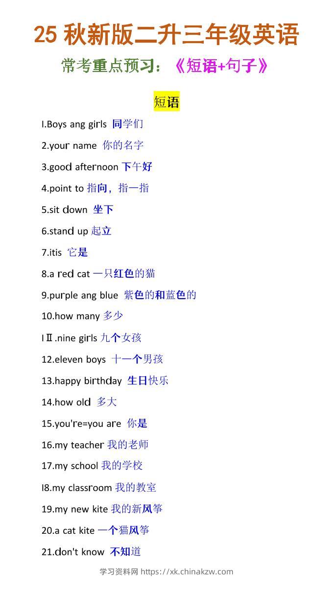 【2025秋新版】二升三年级英语《常考短语+句子》-三上英语-学习资料站
