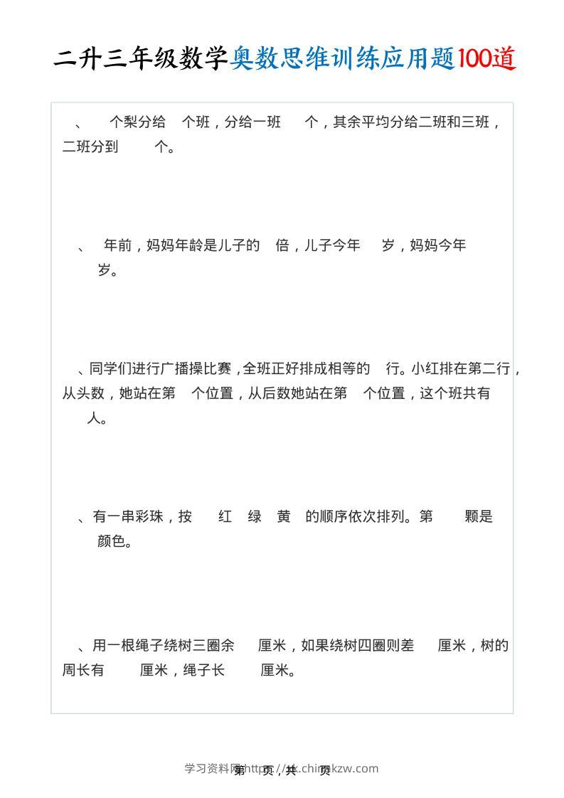 二升三年级数学奥数思维训练应用题100道（含答案35页）-三上数学-学习资料站