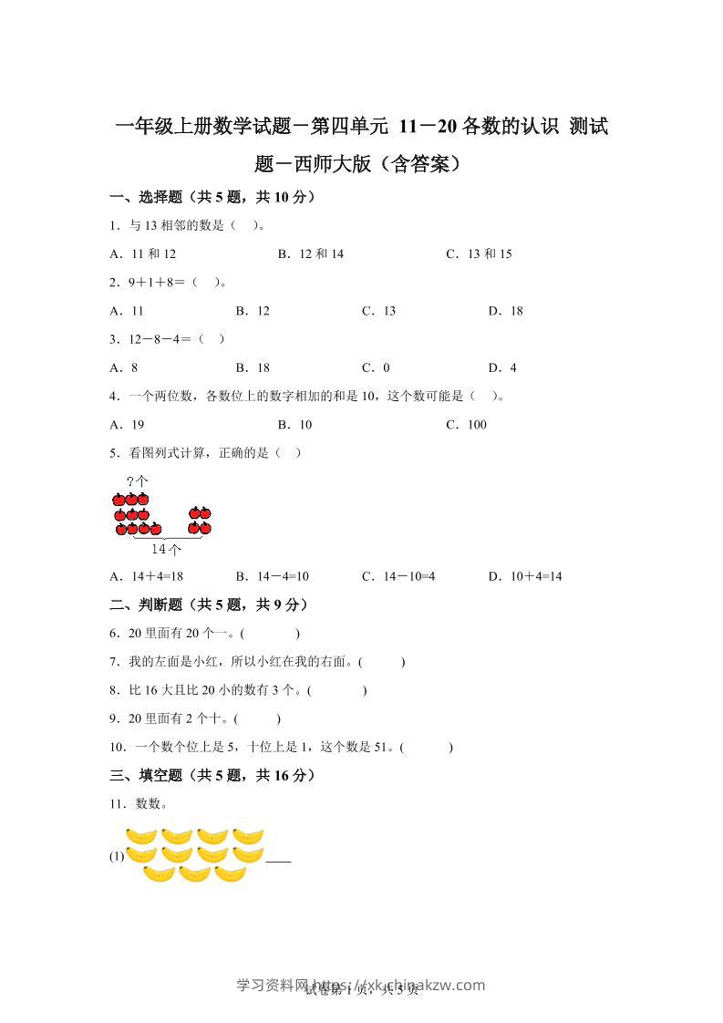 西师大版数学一年级上册第四单元《11-20各数的认识》单元测试卷-学习资料站