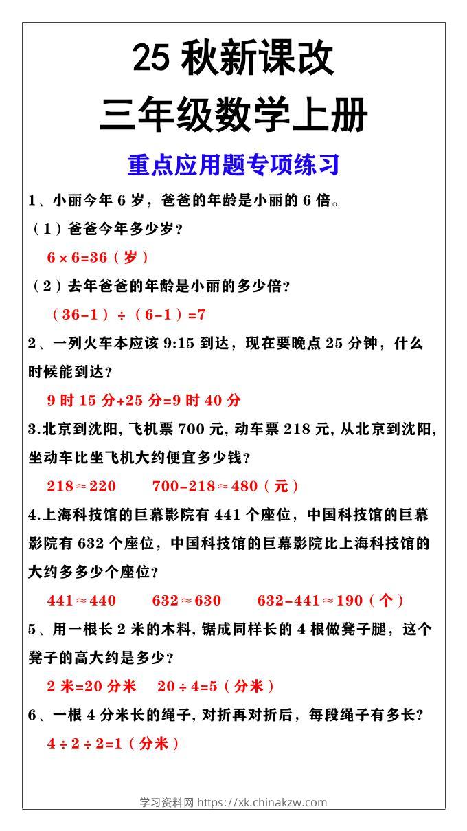 【2025秋新版】三年级上册数学重点应用题专项练习-学习资料站