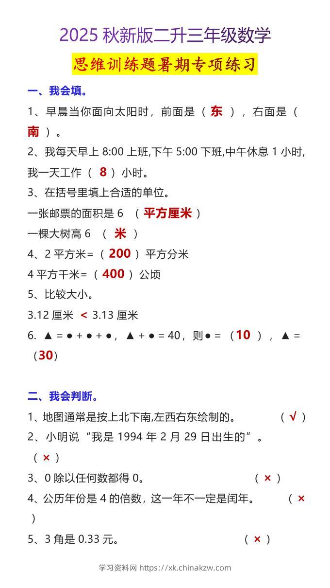 【2025秋新版】二升三年级数学思维训练题暑期专项练习-三上数学-学习资料站
