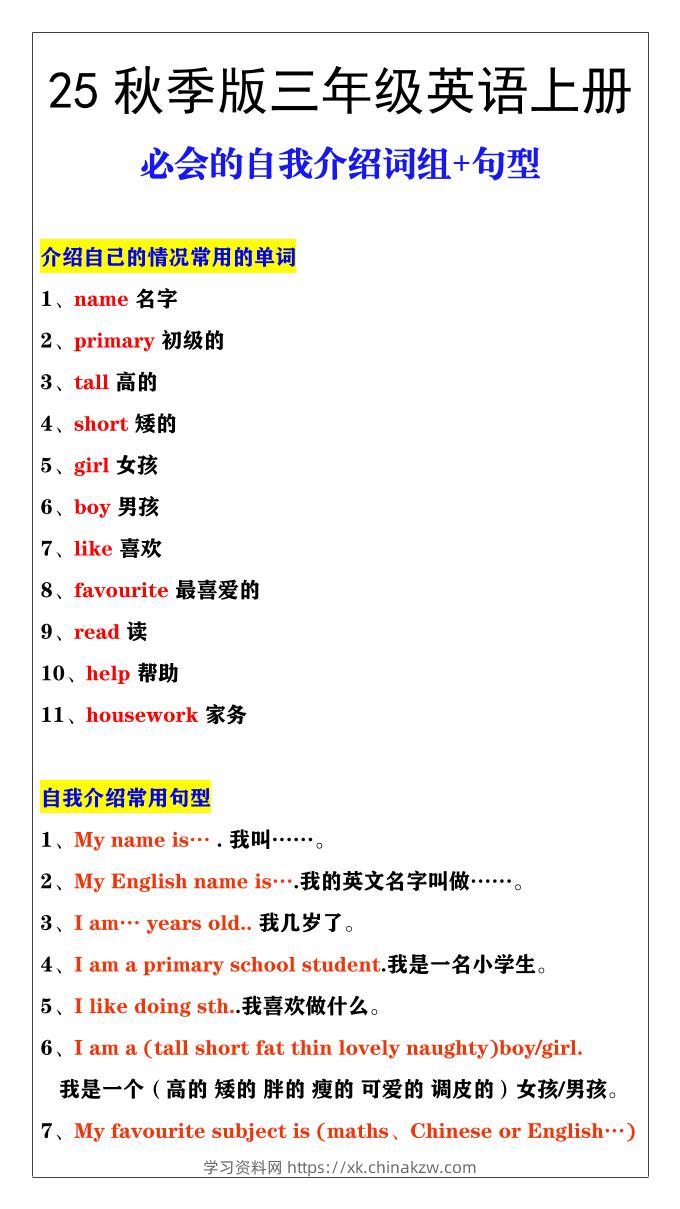 【2025秋新版】三年级英语必会的自我介绍词组+句型-三上英语-学习资料站