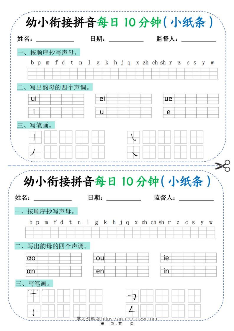 幼小衔接拼音每日一练10分钟20天（拼音声调笔画）10页-学习资料站