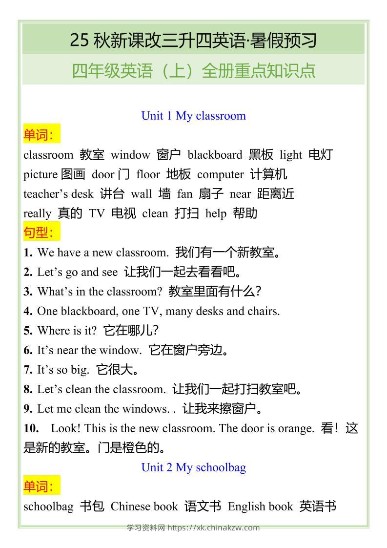【2025秋新版】四年级英语上全册重点知识点-学习资料站
