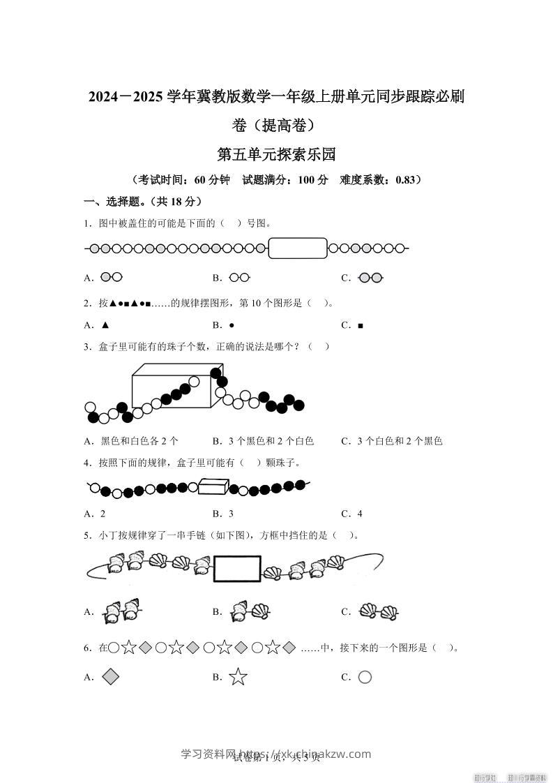 冀教版数学一年级上册第五单元《探索乐园》单元测试卷（提高卷）-学习资料站