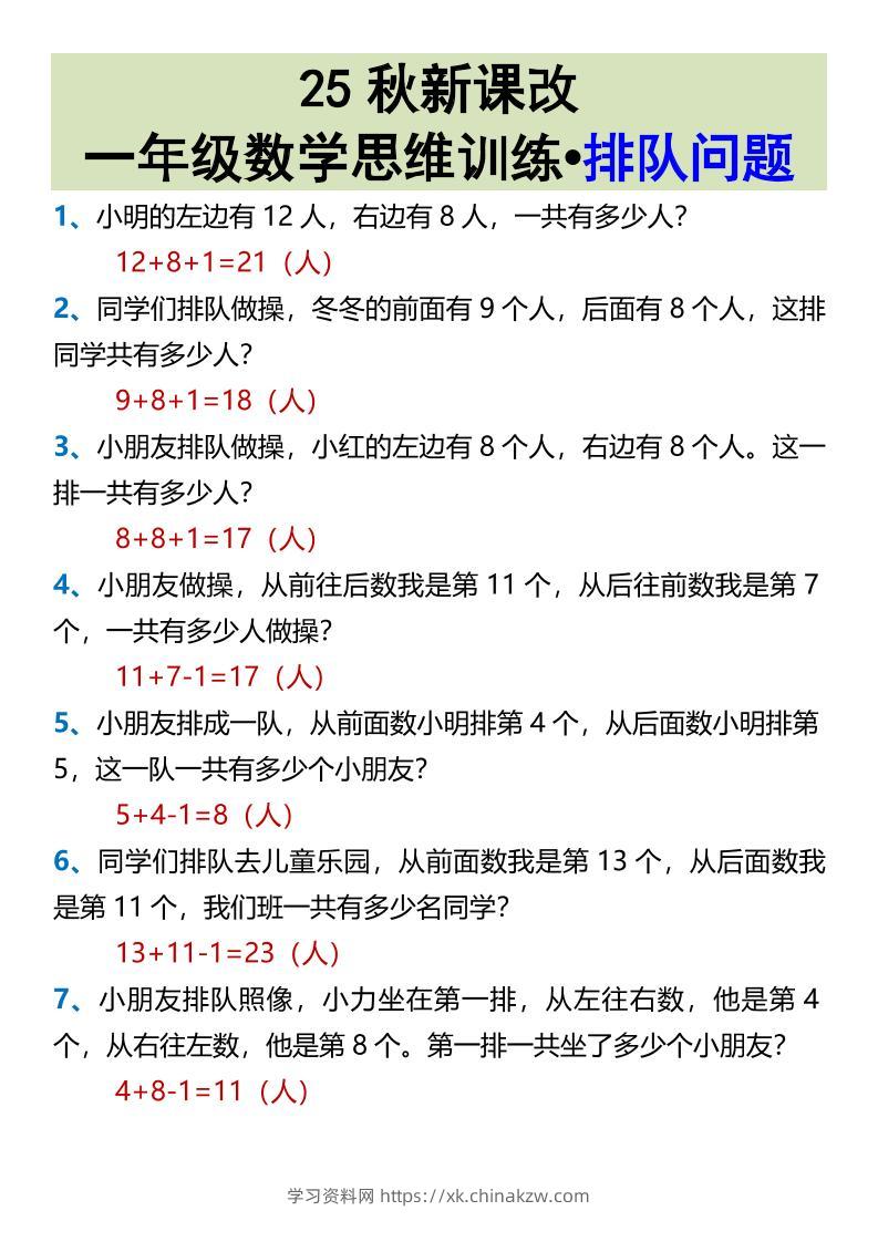 【2025秋新版】一年级数学思维训练•排队问题-一上数学-学习资料站