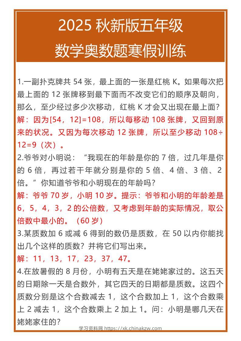 【2025秋新版】五年级数学奥数题寒假训练-五上数学-学习资料站