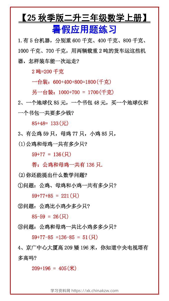 【2025秋新版】【二升三年级数学上册】暑假应用题练习-学习资料站