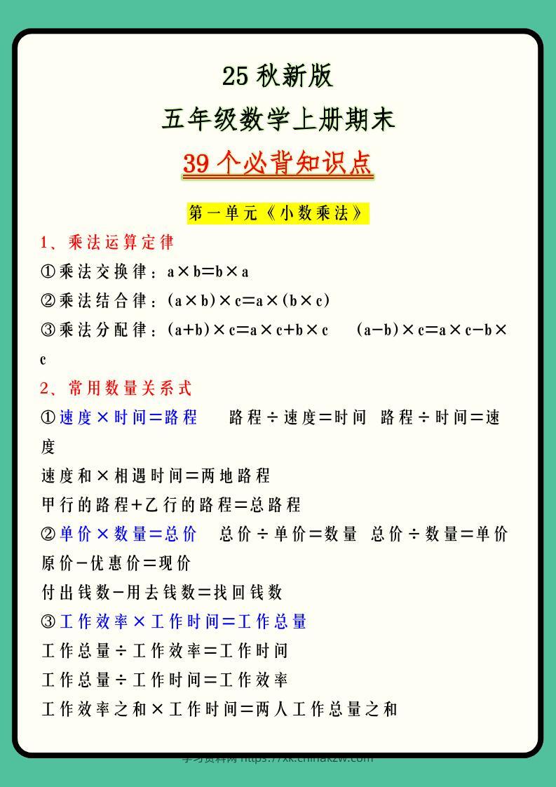 【2025秋新版】五年级数学上册期末39个必背知识点-学习资料站