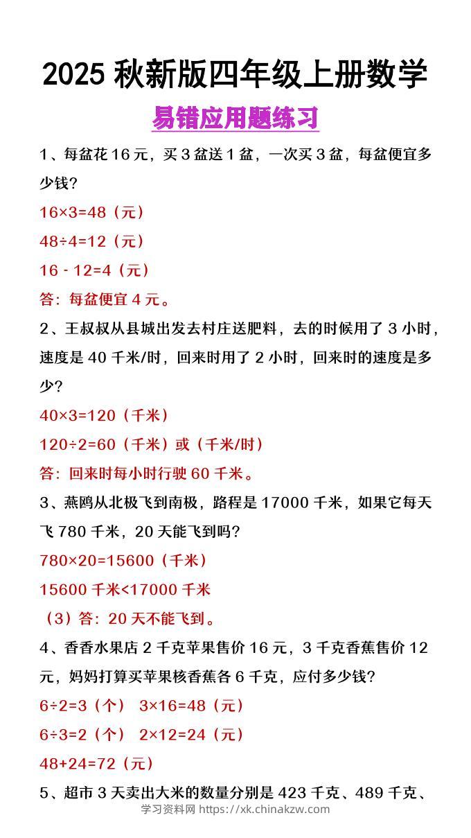 【2025秋新版】四年级上册数学易错应用题整理-学习资料站