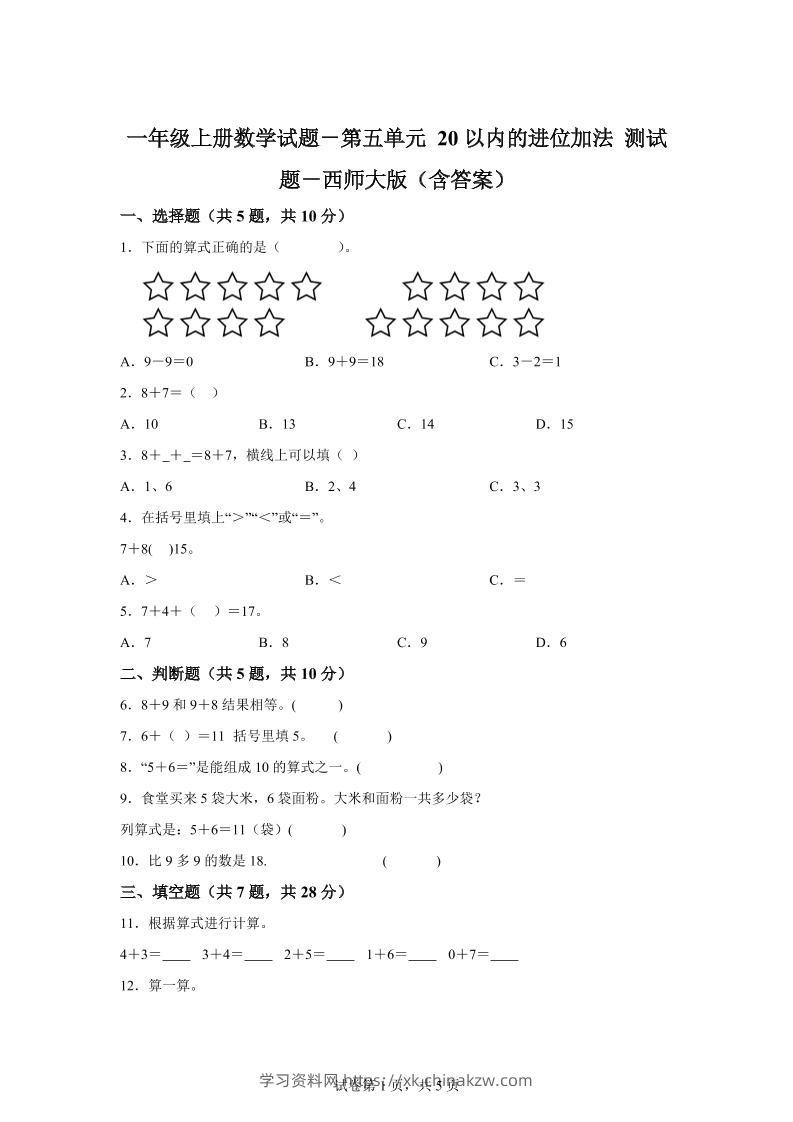 西师大版数学一年级上册第五单元《20以内的进位加法》单元测试卷-学习资料站