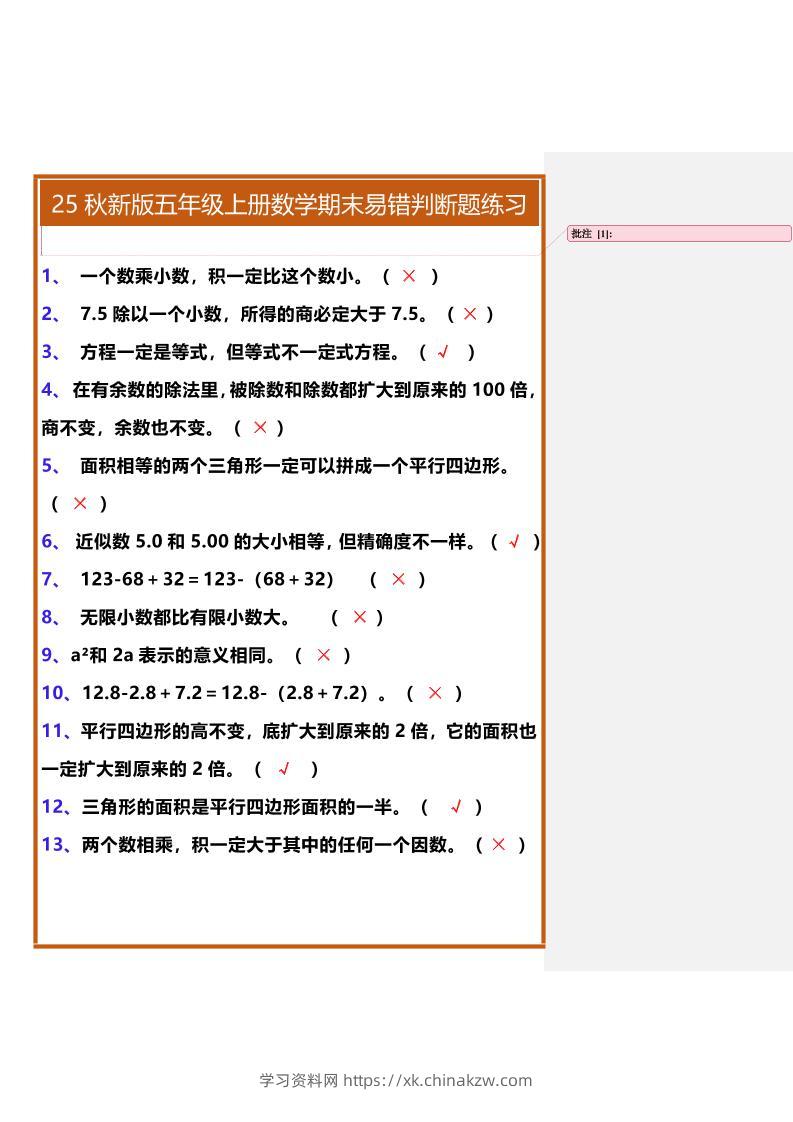 【2025秋新版】五年级上册数学期末易错判断题练习-学习资料站