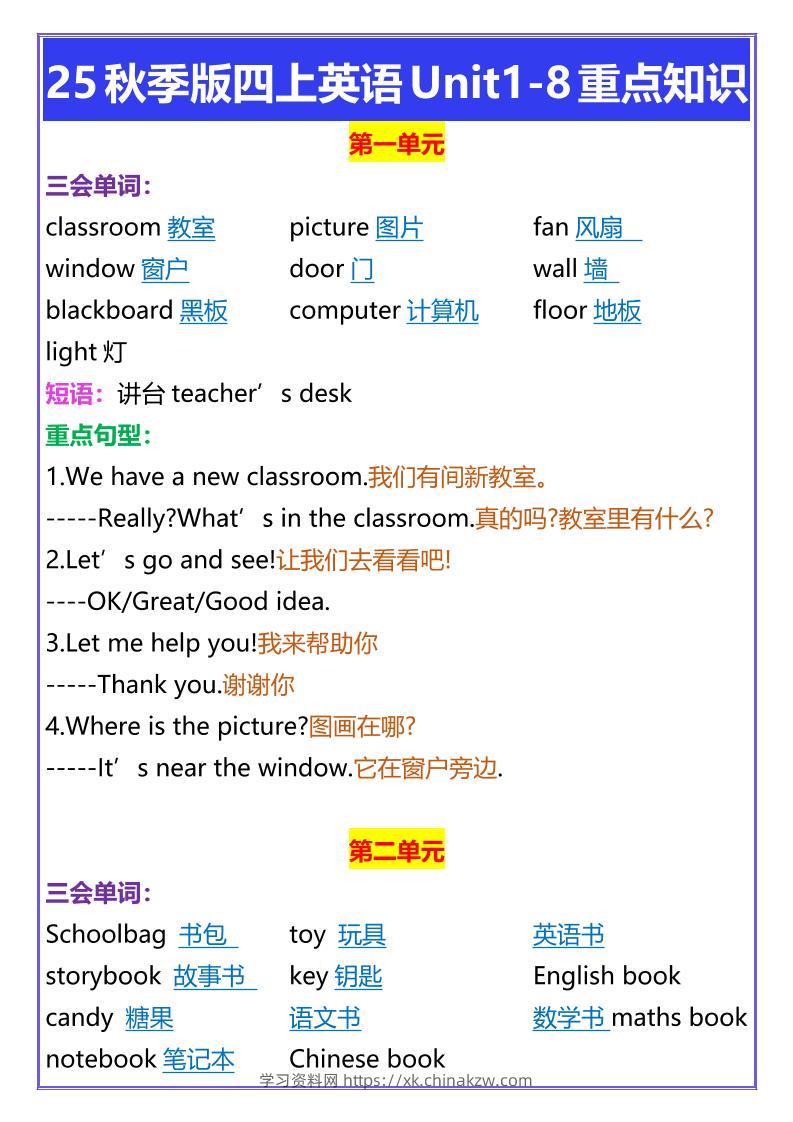 【2025秋新版】四年级上册英语Unit1-8重点知识-学习资料站