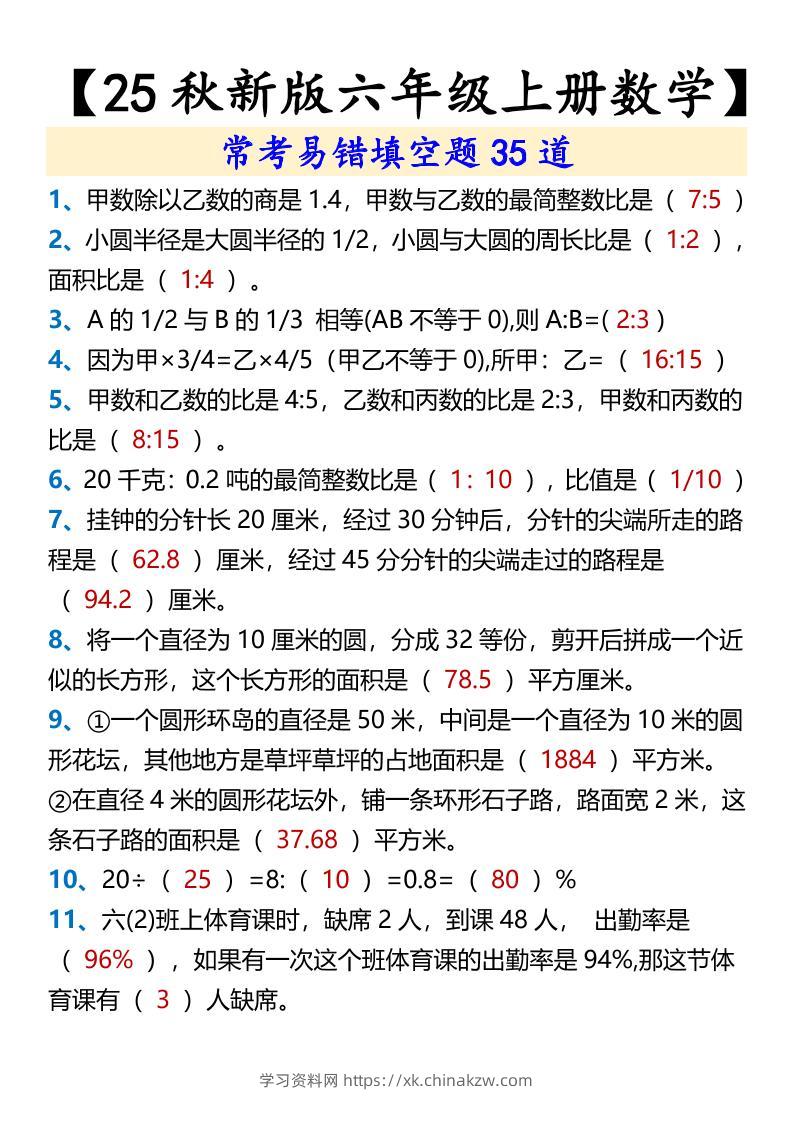 【2025秋新版】【六年级上册数学】常考易错填空题35道-学习资料站
