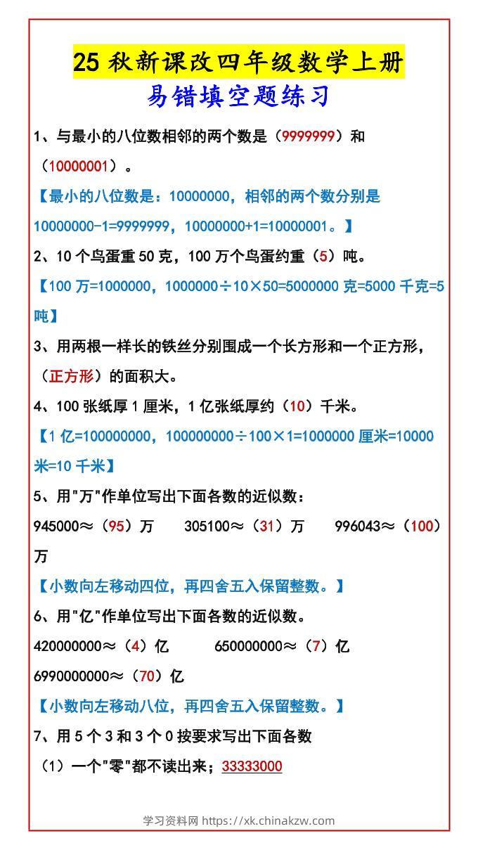 【2025秋新版】四年级数学上册易错填空题练习-学习资料站