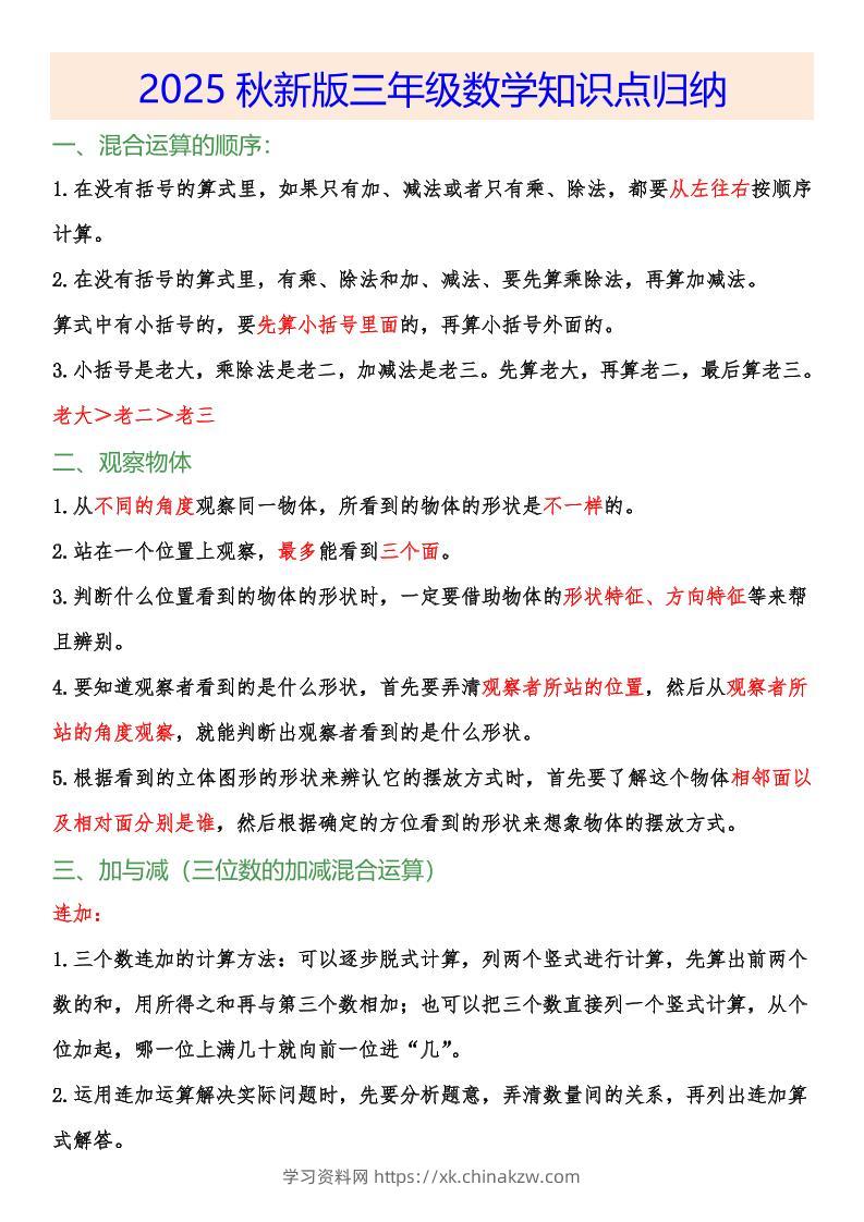 【2025秋新版】小学三年级数学上册知识点归纳-学习资料站