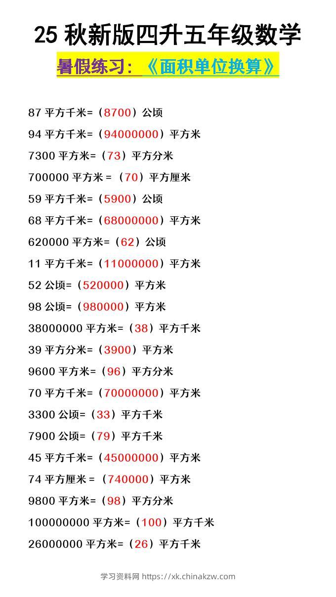 【2025秋新版】四升五年级数学《面积单位换算》-五上数学-学习资料站