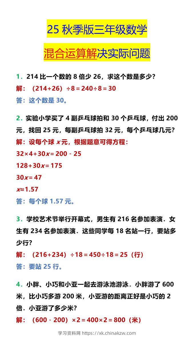 【2025秋新版】三年级数学混合运算解决实际问题-三上数学-学习资料站