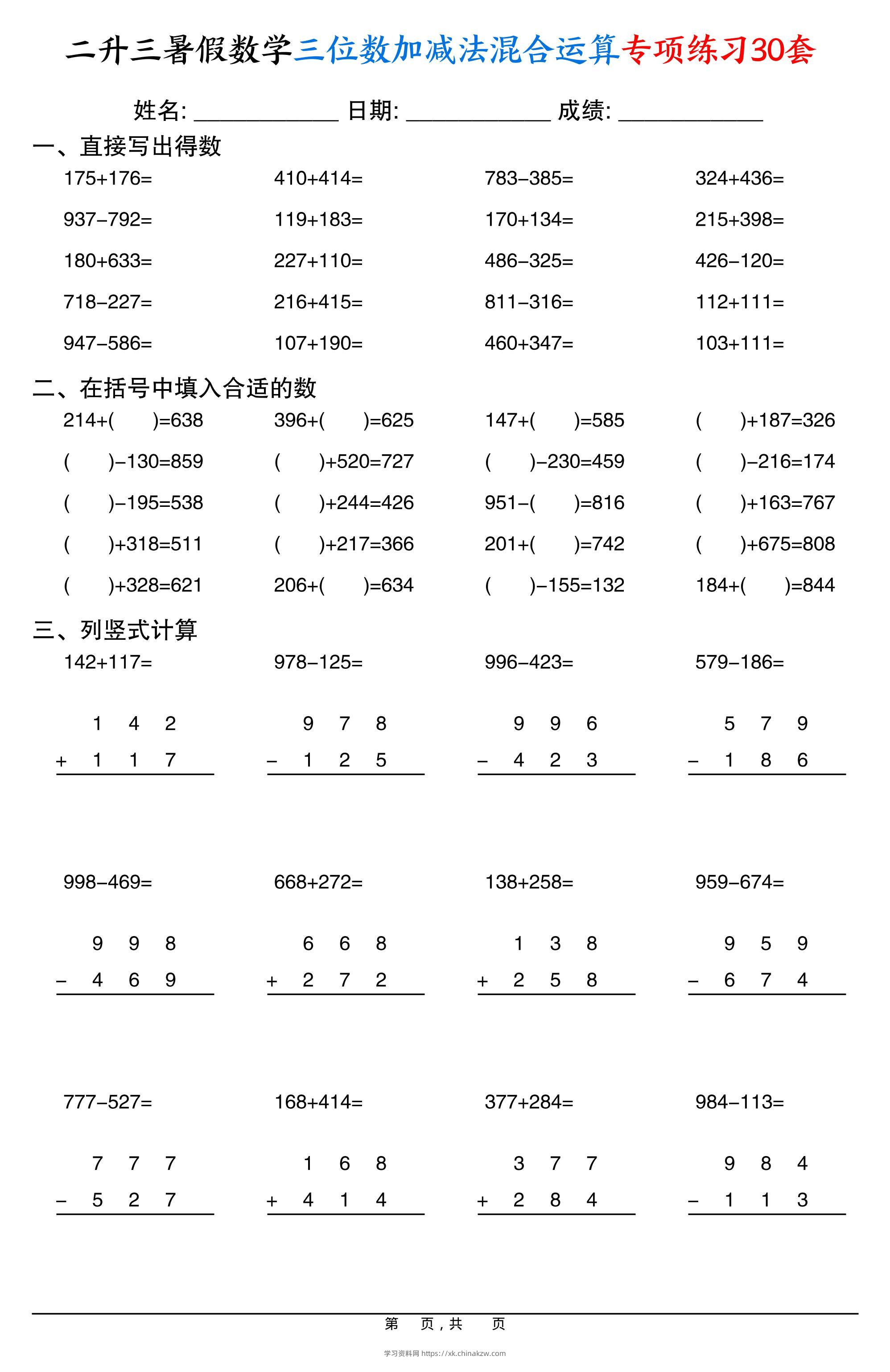 二升三暑假数学三位数加减法混合运算专项练习30套30页-三上数学-学习资料站