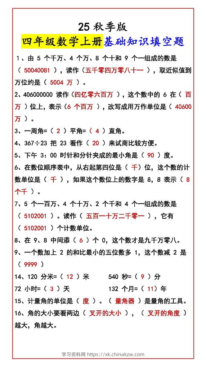 【2025秋新版】四年级数学上册基础知识填空题-学习资料站