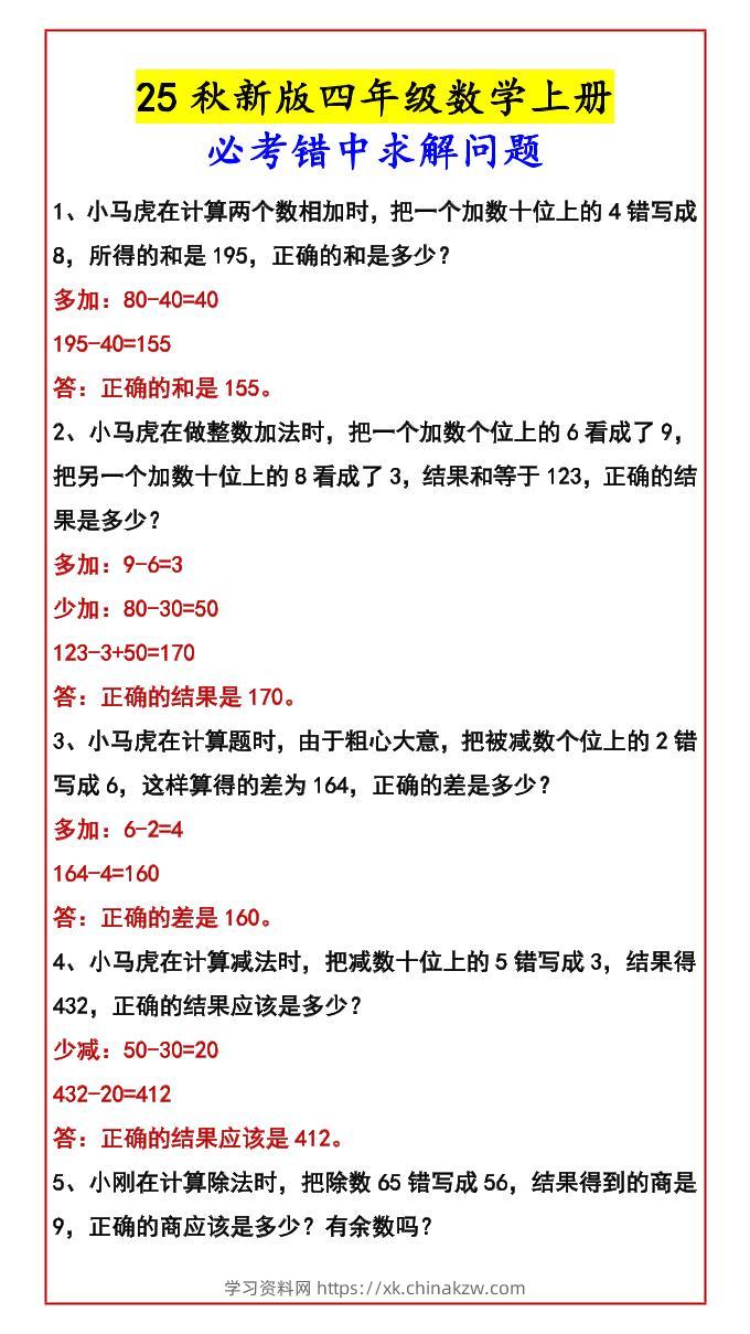 【2025秋新版】四年级数学上册必考错中求解问题-学习资料站