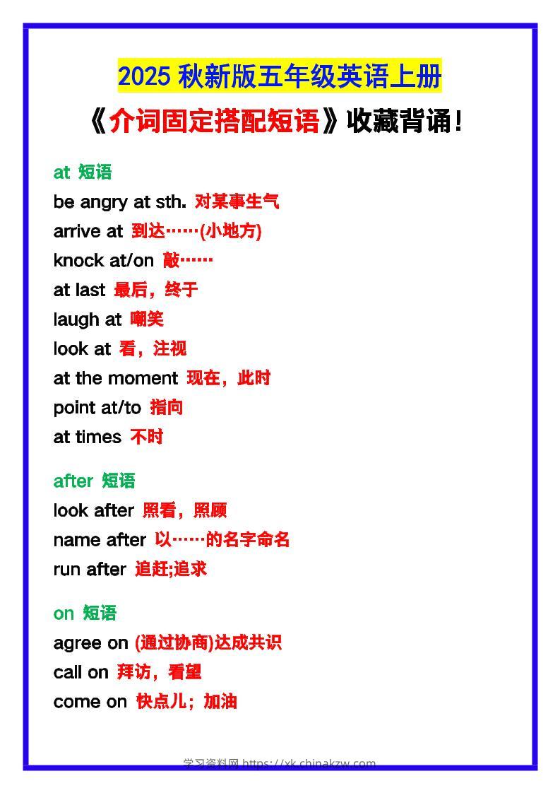 【2025秋新版】五年级英语上册《介词固定搭配短语》，收藏背诵！-学习资料站