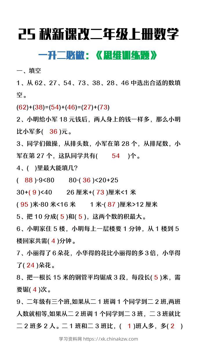 【2025秋新版】二年级上册数学必做《思维训练题》-学习资料站