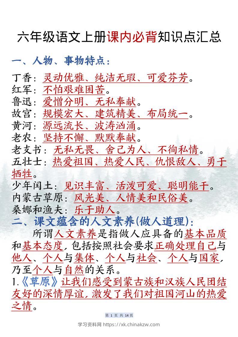 六上语文课内必背知识点汇总（共14页）-学习资料站