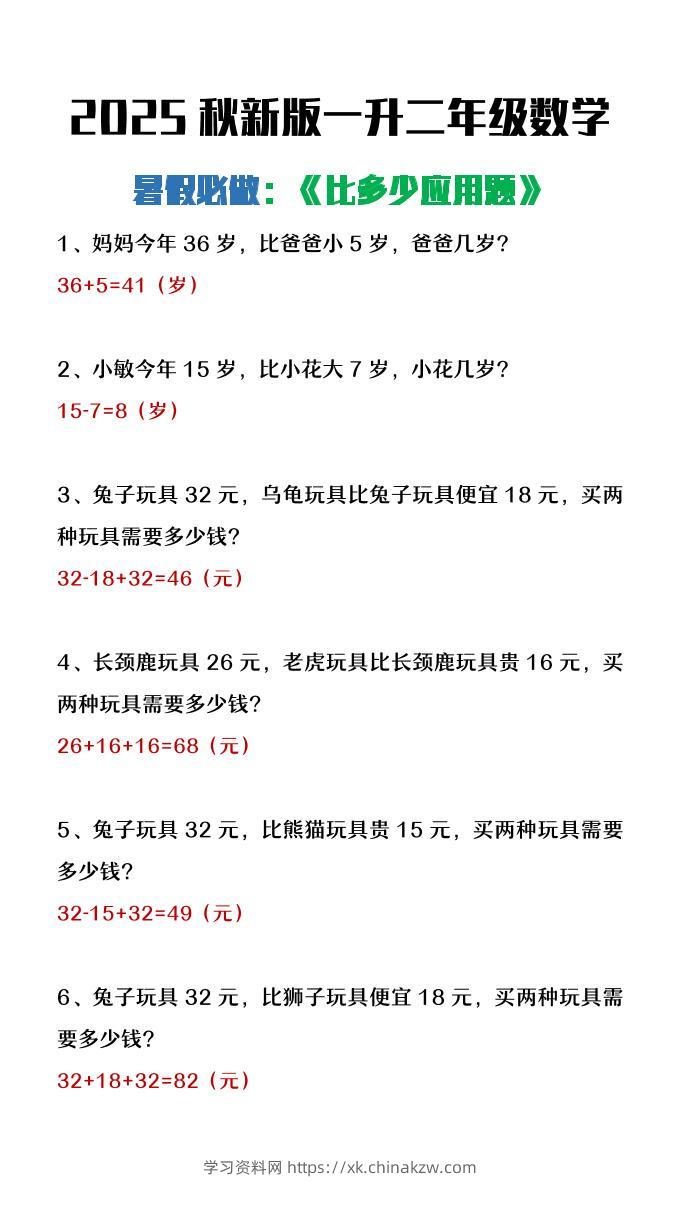 【2025秋新版】二年级上册数学暑假必做《比多少应用题》-学习资料站