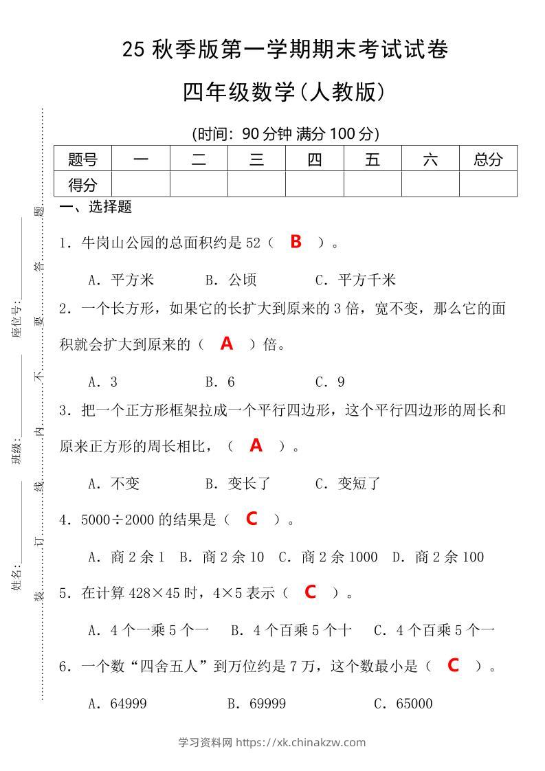 【2025秋新版】第一学期四年级数学期末考试测试卷-四上数学-学习资料站