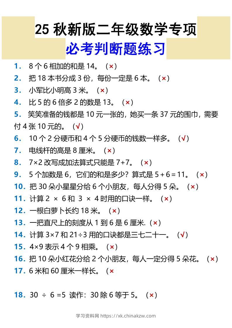 【2025秋新版】二年级数学专项必考判断题练习-二上数学-学习资料站