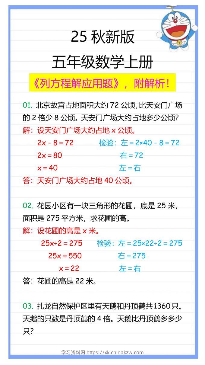 【2025秋新版】五年级数学上册列方程解应用题-学习资料站