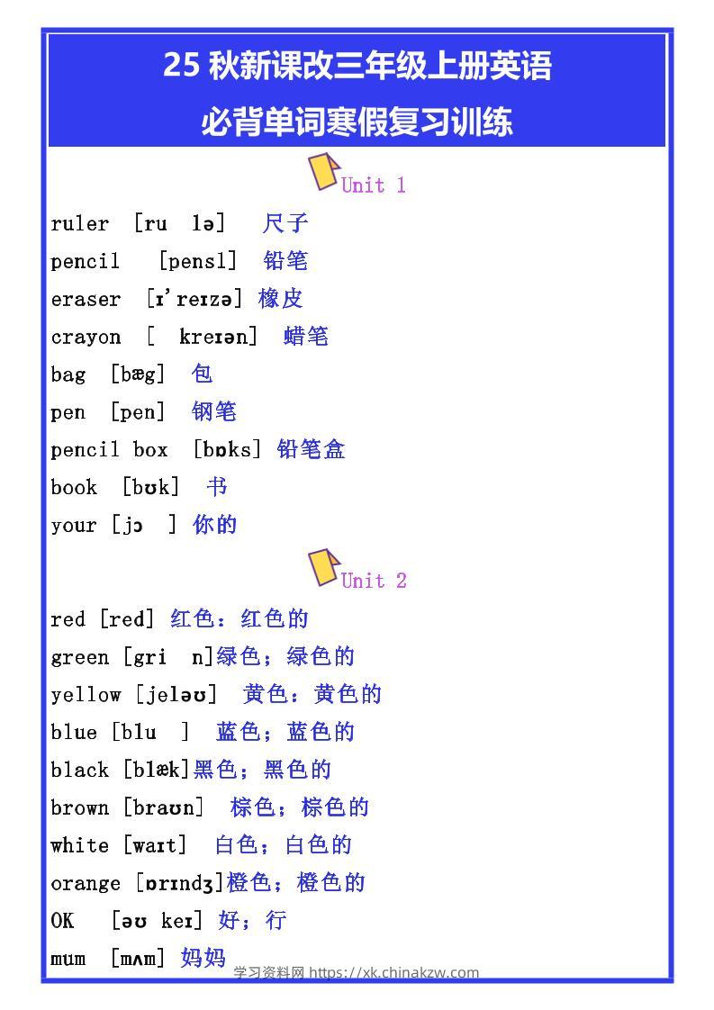 【2025秋新版】三年级上册英语必背单词寒假复习训练-学习资料站