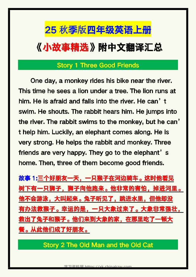 【2025秋新版】四年级英语上册《小故事精选》附中文翻译！-学习资料站