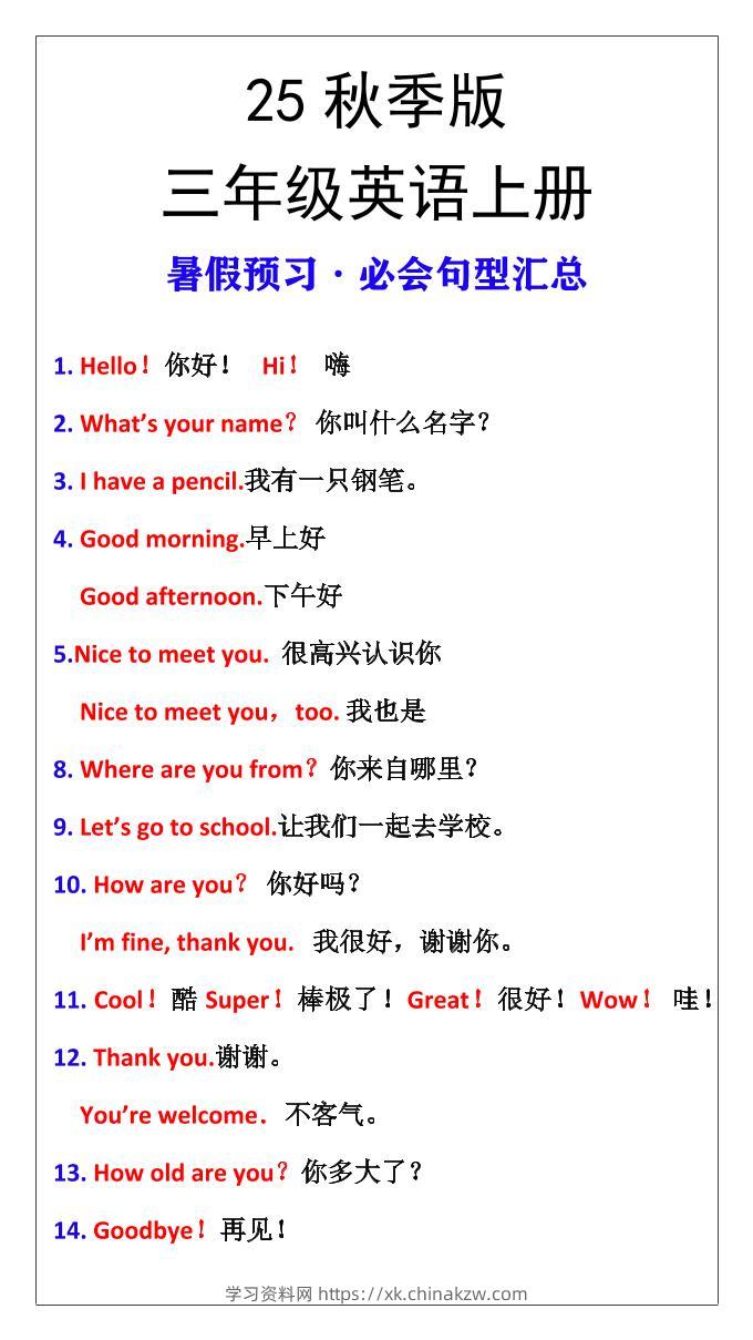 【2025秋新版】三年级英语上册暑假预习必会句型汇总-学习资料站