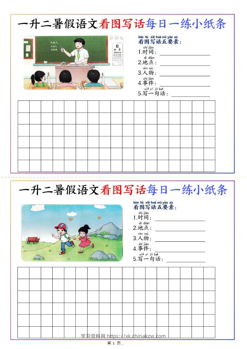 一升二暑假语文看图写话每日一练小纸条20天（含范文11页）-二上语文-学习资料站
