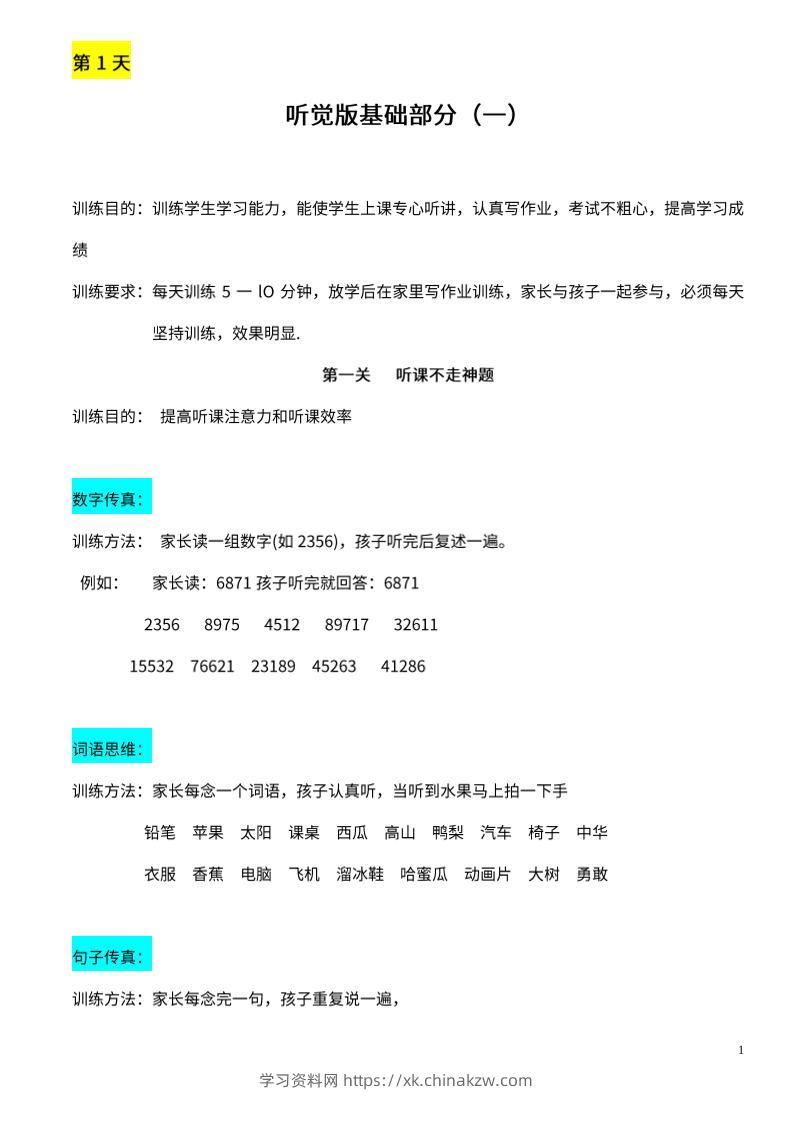 【推荐】25天听觉综合训练-学习资料站