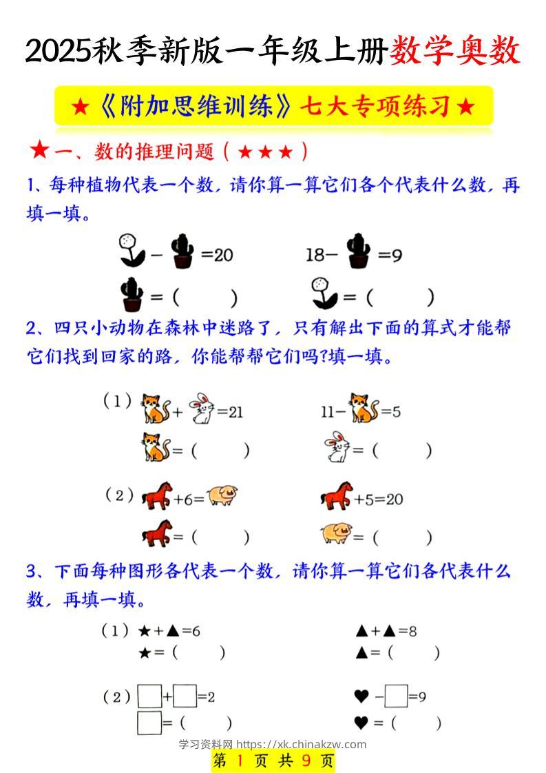 新一上数学奥数附加思维训练七大专项练习（9页）-学习资料站