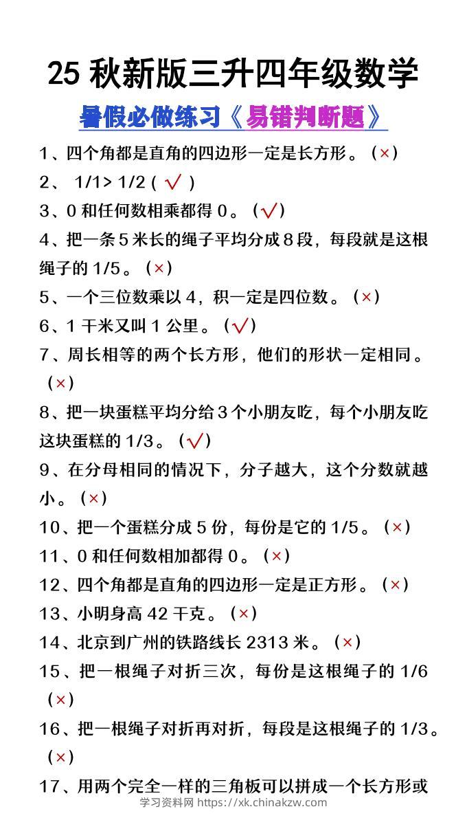 【2025秋新版】三升四年级数学暑假必做易错判断题80道-四上数学-学习资料站